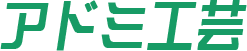 アドミ工芸 ロゴ